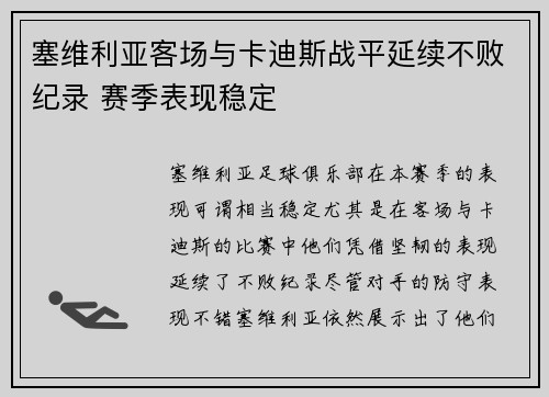 塞维利亚客场与卡迪斯战平延续不败纪录 赛季表现稳定