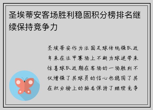 圣埃蒂安客场胜利稳固积分榜排名继续保持竞争力