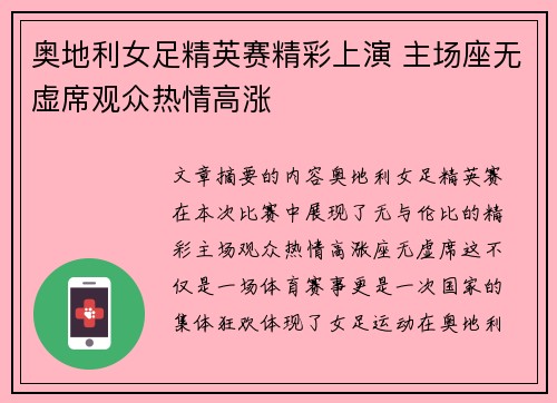 奥地利女足精英赛精彩上演 主场座无虚席观众热情高涨