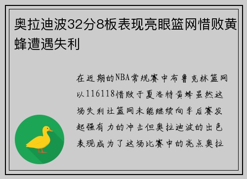 奥拉迪波32分8板表现亮眼篮网惜败黄蜂遭遇失利