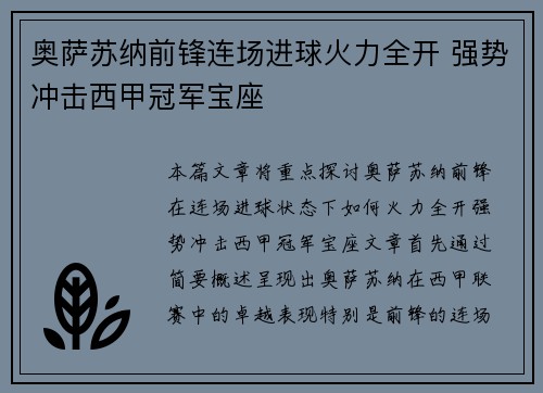 奥萨苏纳前锋连场进球火力全开 强势冲击西甲冠军宝座
