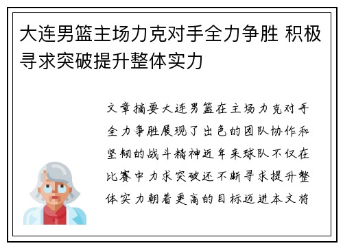 大连男篮主场力克对手全力争胜 积极寻求突破提升整体实力