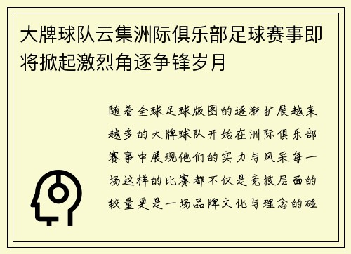 大牌球队云集洲际俱乐部足球赛事即将掀起激烈角逐争锋岁月