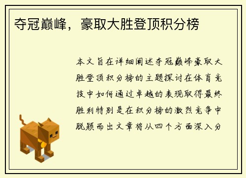 夺冠巅峰，豪取大胜登顶积分榜