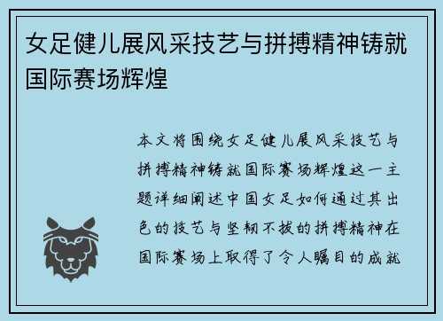 女足健儿展风采技艺与拼搏精神铸就国际赛场辉煌