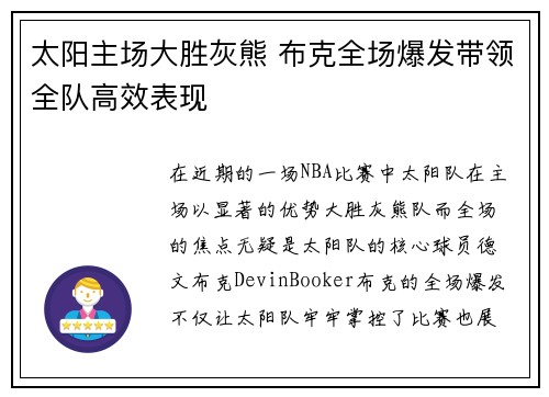 太阳主场大胜灰熊 布克全场爆发带领全队高效表现