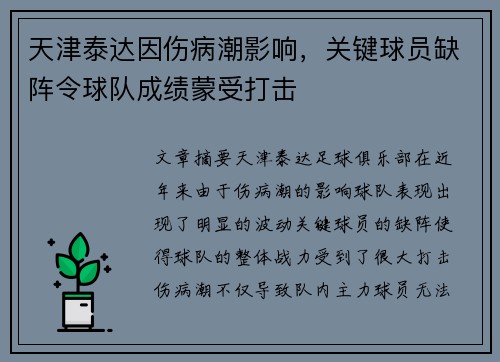 天津泰达因伤病潮影响，关键球员缺阵令球队成绩蒙受打击