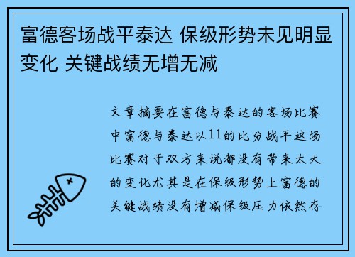 富德客场战平泰达 保级形势未见明显变化 关键战绩无增无减