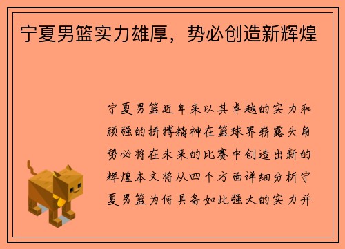 宁夏男篮实力雄厚，势必创造新辉煌