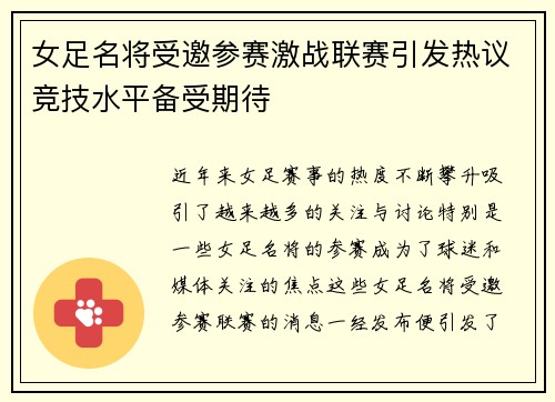 女足名将受邀参赛激战联赛引发热议竞技水平备受期待
