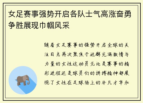 女足赛事强势开启各队士气高涨奋勇争胜展现巾帼风采