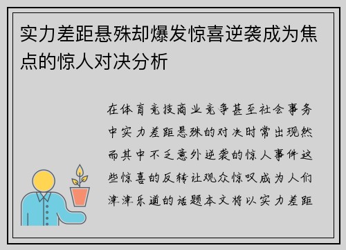 实力差距悬殊却爆发惊喜逆袭成为焦点的惊人对决分析