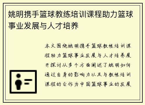 姚明携手篮球教练培训课程助力篮球事业发展与人才培养