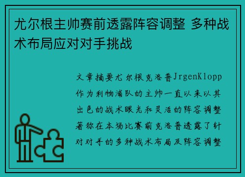 尤尔根主帅赛前透露阵容调整 多种战术布局应对对手挑战