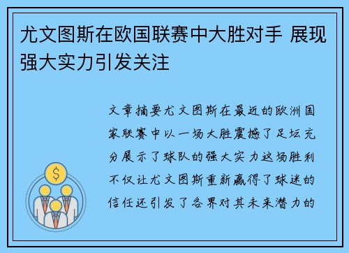 尤文图斯在欧国联赛中大胜对手 展现强大实力引发关注