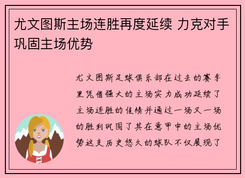 尤文图斯主场连胜再度延续 力克对手巩固主场优势