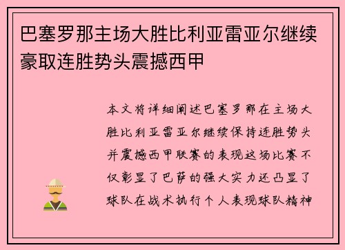 巴塞罗那主场大胜比利亚雷亚尔继续豪取连胜势头震撼西甲