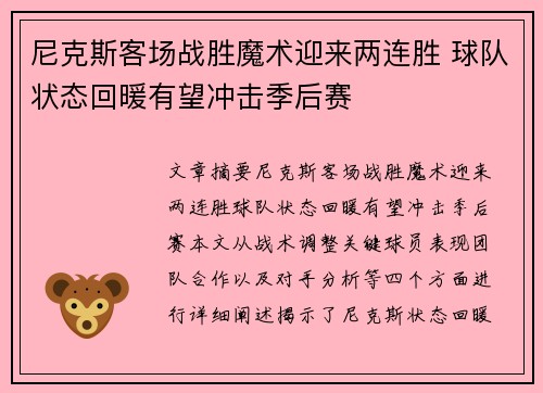 尼克斯客场战胜魔术迎来两连胜 球队状态回暖有望冲击季后赛