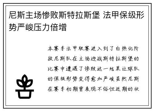 尼斯主场惨败斯特拉斯堡 法甲保级形势严峻压力倍增
