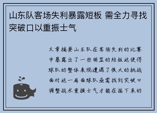 山东队客场失利暴露短板 需全力寻找突破口以重振士气