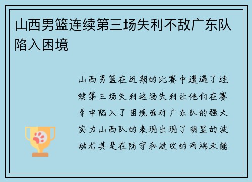 山西男篮连续第三场失利不敌广东队陷入困境