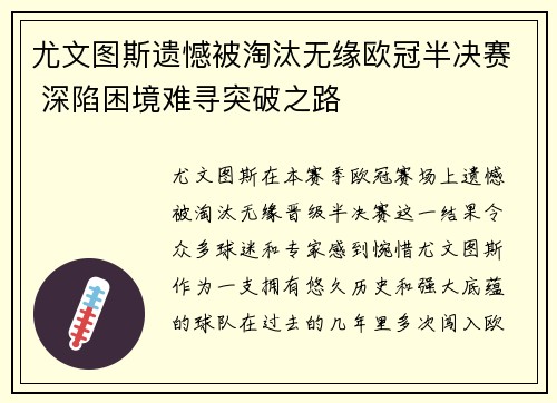 尤文图斯遗憾被淘汰无缘欧冠半决赛 深陷困境难寻突破之路