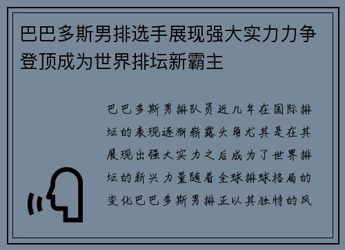 巴巴多斯男排选手展现强大实力力争登顶成为世界排坛新霸主