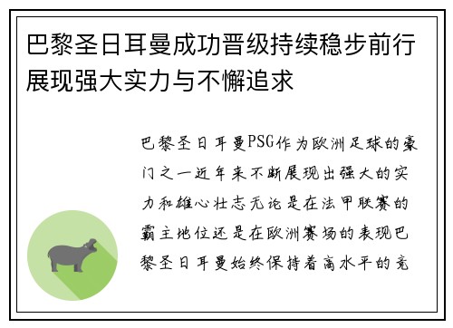 巴黎圣日耳曼成功晋级持续稳步前行展现强大实力与不懈追求