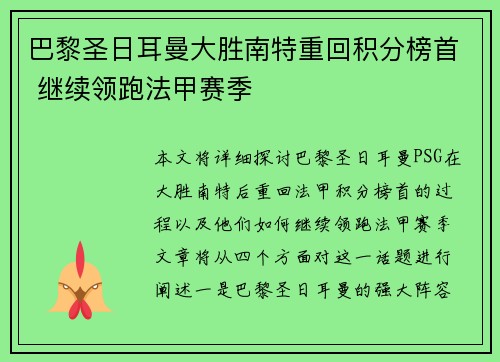 巴黎圣日耳曼大胜南特重回积分榜首 继续领跑法甲赛季