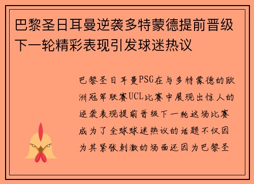 巴黎圣日耳曼逆袭多特蒙德提前晋级下一轮精彩表现引发球迷热议
