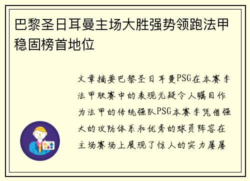巴黎圣日耳曼主场大胜强势领跑法甲稳固榜首地位