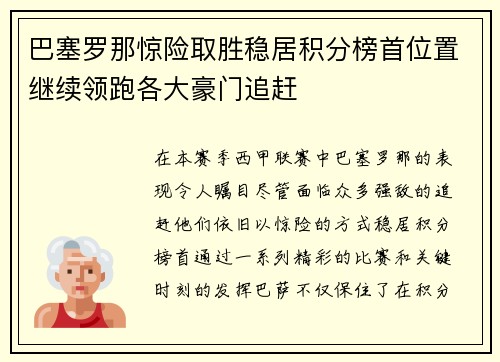 巴塞罗那惊险取胜稳居积分榜首位置继续领跑各大豪门追赶