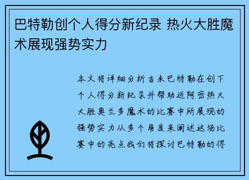 巴特勒创个人得分新纪录 热火大胜魔术展现强势实力