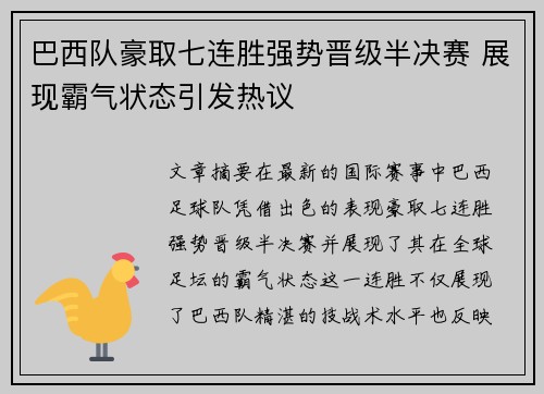 巴西队豪取七连胜强势晋级半决赛 展现霸气状态引发热议