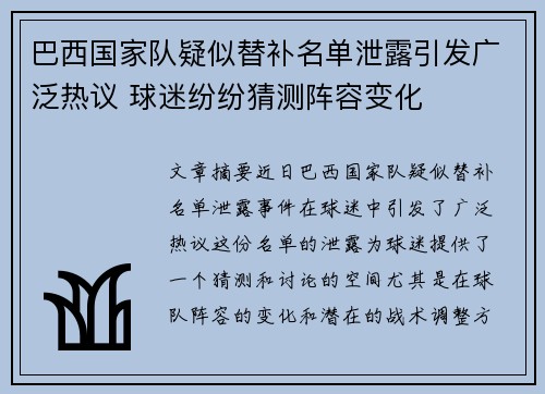 巴西国家队疑似替补名单泄露引发广泛热议 球迷纷纷猜测阵容变化