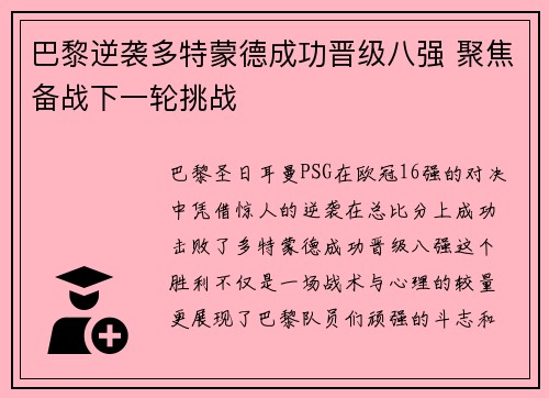巴黎逆袭多特蒙德成功晋级八强 聚焦备战下一轮挑战
