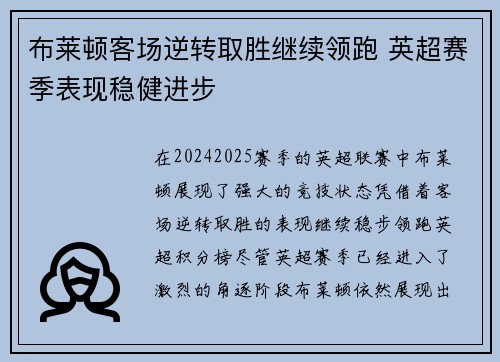 布莱顿客场逆转取胜继续领跑 英超赛季表现稳健进步