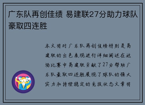 广东队再创佳绩 易建联27分助力球队豪取四连胜