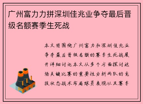 广州富力力拼深圳佳兆业争夺最后晋级名额赛季生死战
