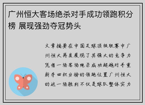 广州恒大客场绝杀对手成功领跑积分榜 展现强劲夺冠势头