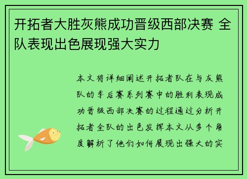 开拓者大胜灰熊成功晋级西部决赛 全队表现出色展现强大实力