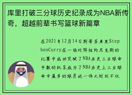 库里打破三分球历史纪录成为NBA新传奇，超越前辈书写篮球新篇章
