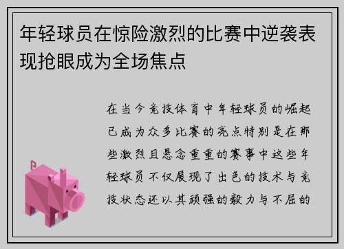 年轻球员在惊险激烈的比赛中逆袭表现抢眼成为全场焦点