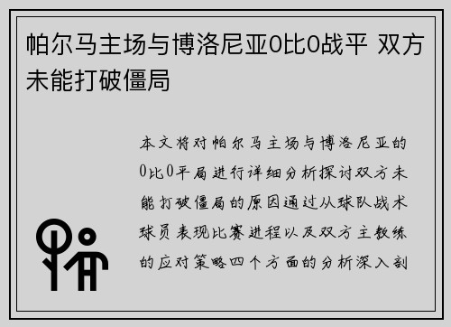 帕尔马主场与博洛尼亚0比0战平 双方未能打破僵局