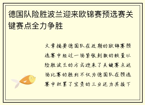 德国队险胜波兰迎来欧锦赛预选赛关键赛点全力争胜