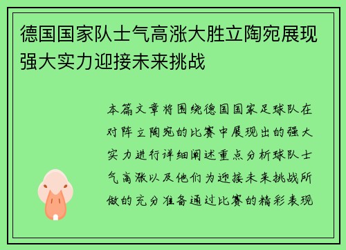 德国国家队士气高涨大胜立陶宛展现强大实力迎接未来挑战