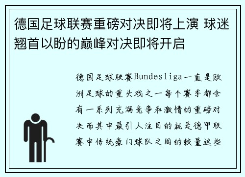 德国足球联赛重磅对决即将上演 球迷翘首以盼的巅峰对决即将开启