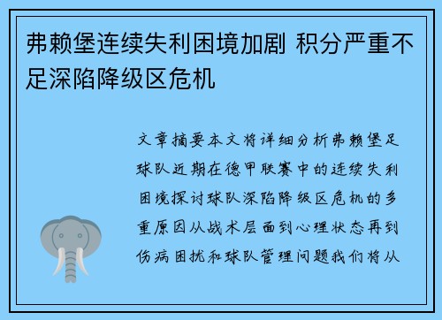 弗赖堡连续失利困境加剧 积分严重不足深陷降级区危机
