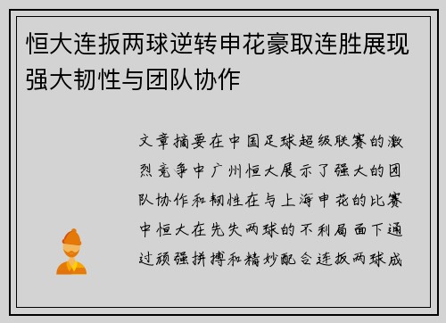 恒大连扳两球逆转申花豪取连胜展现强大韧性与团队协作