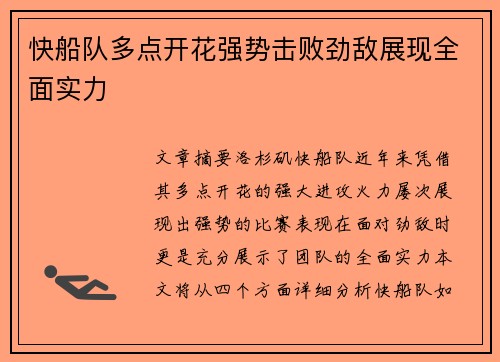 快船队多点开花强势击败劲敌展现全面实力